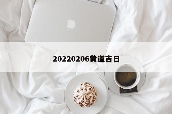 20220206黄道吉日 第1张