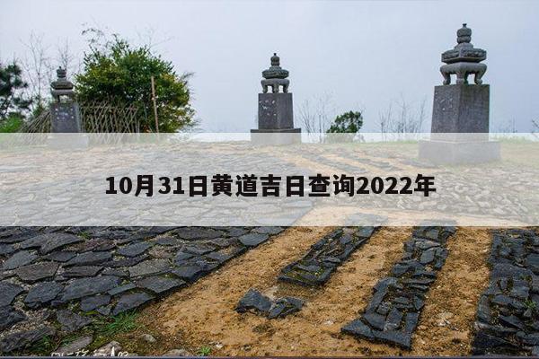 10月31日黄道吉日查询2022年 第1张