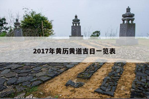 2017年黄历黄道吉日一览表 第1张
