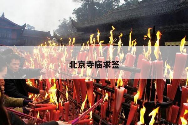 北京寺庙求签 第1张