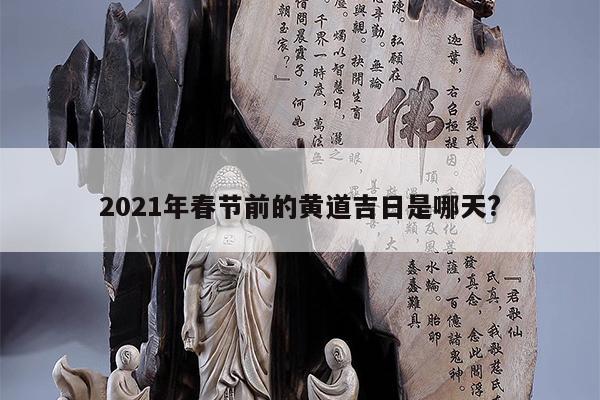2021年春节前的黄道吉日是哪天? 第1张