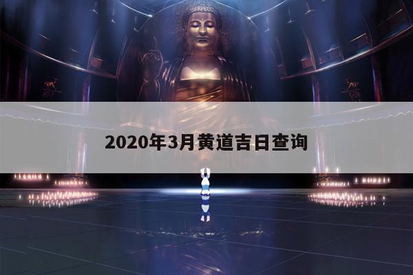 2020年3月黄道吉日查询 第1张