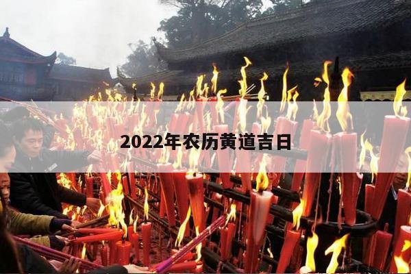 2022年农历黄道吉日 第1张
