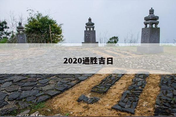 2020通胜吉日