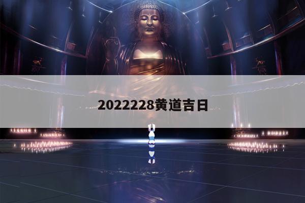 2022228黄道吉日