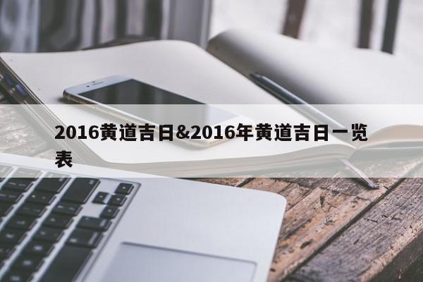 2016黄道吉日&2016年黄道吉日一览表
