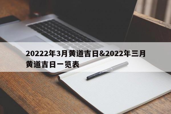 20222年3月黄道吉日&2022年三月黄道吉日一览表