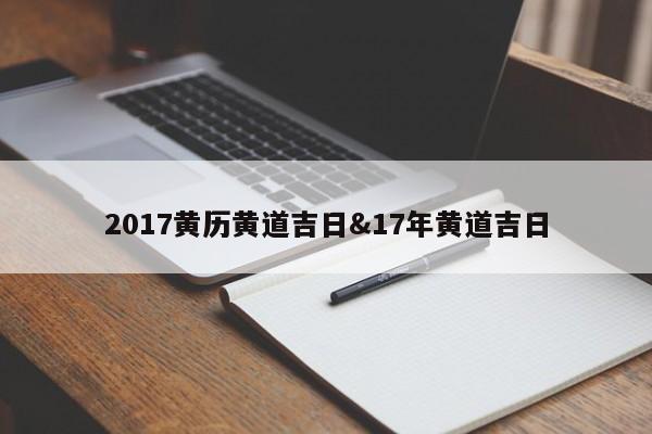 2017黄历黄道吉日&17年黄道吉日