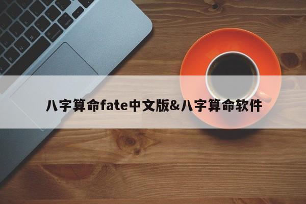 八字算命fate中文版&八字算命软件